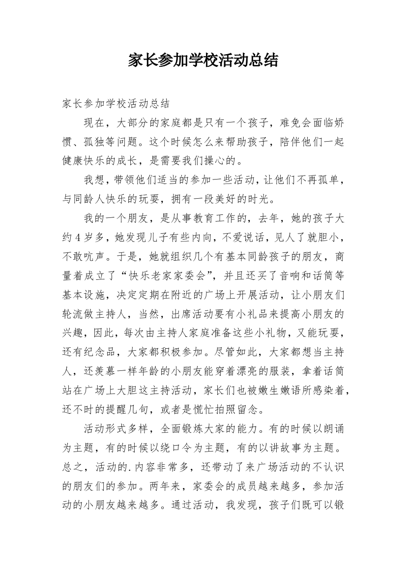 家长参加学校活动总结