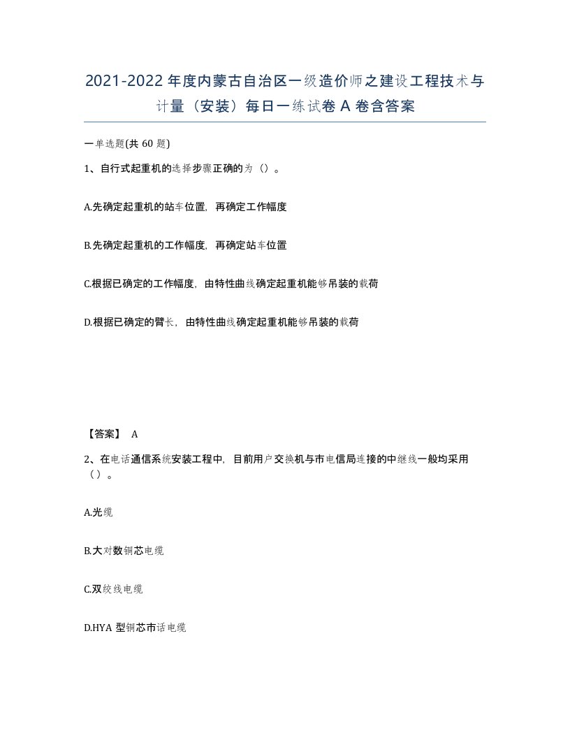 2021-2022年度内蒙古自治区一级造价师之建设工程技术与计量安装每日一练试卷A卷含答案