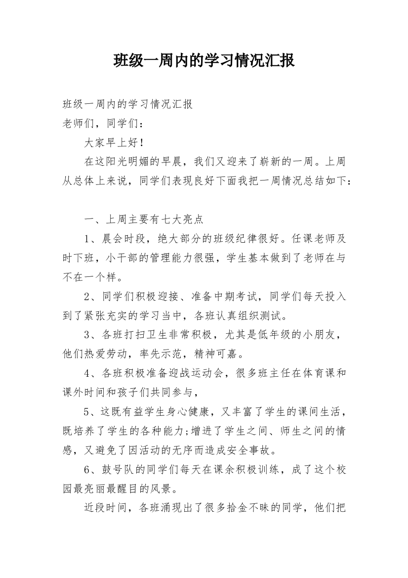 班级一周内的学习情况汇报