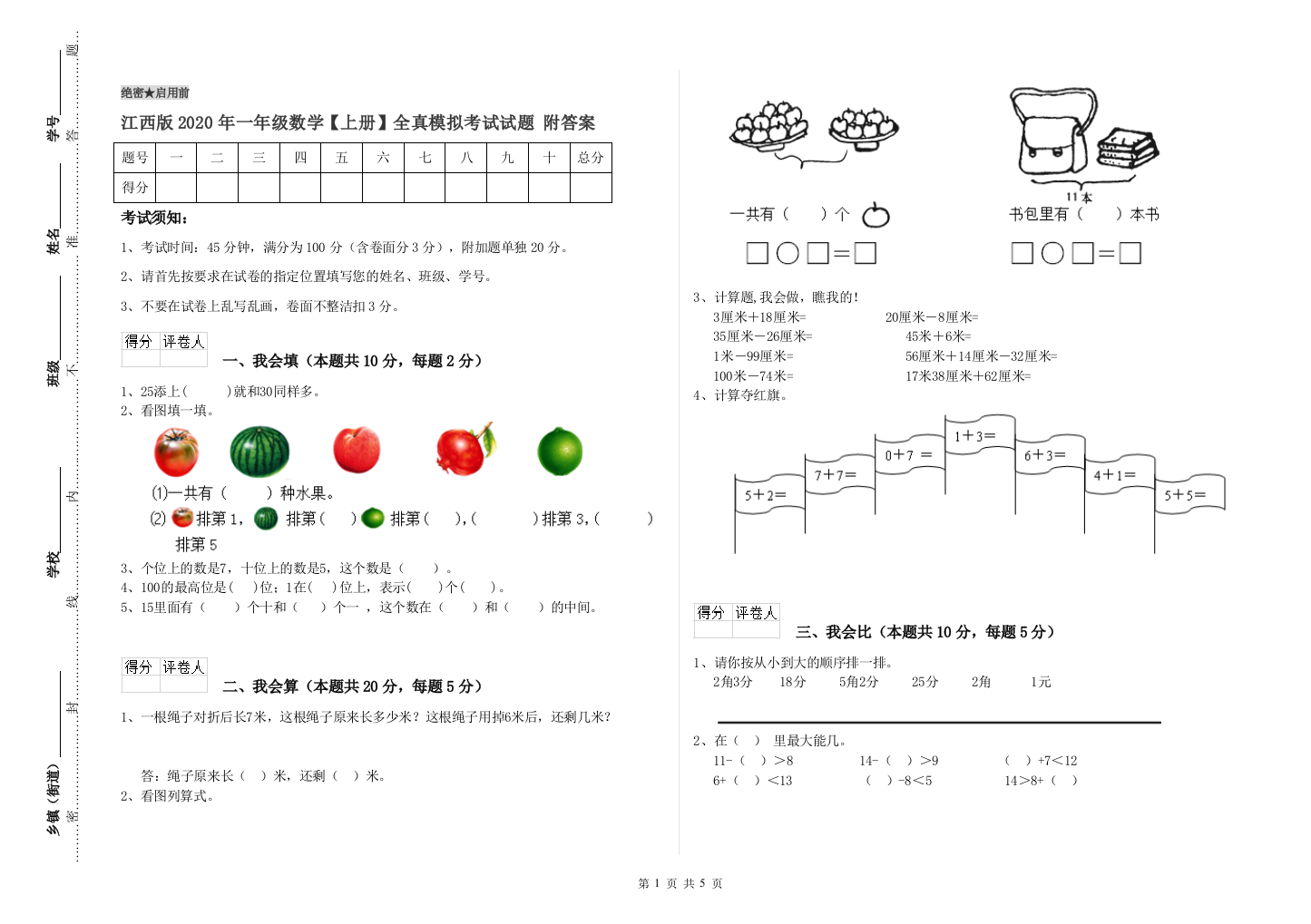 江西版2020年一年级数学【上册】全真模拟考试试题-附答案