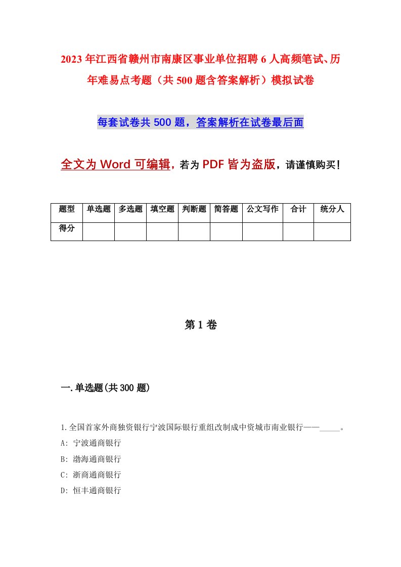 2023年江西省赣州市南康区事业单位招聘6人高频笔试历年难易点考题共500题含答案解析模拟试卷