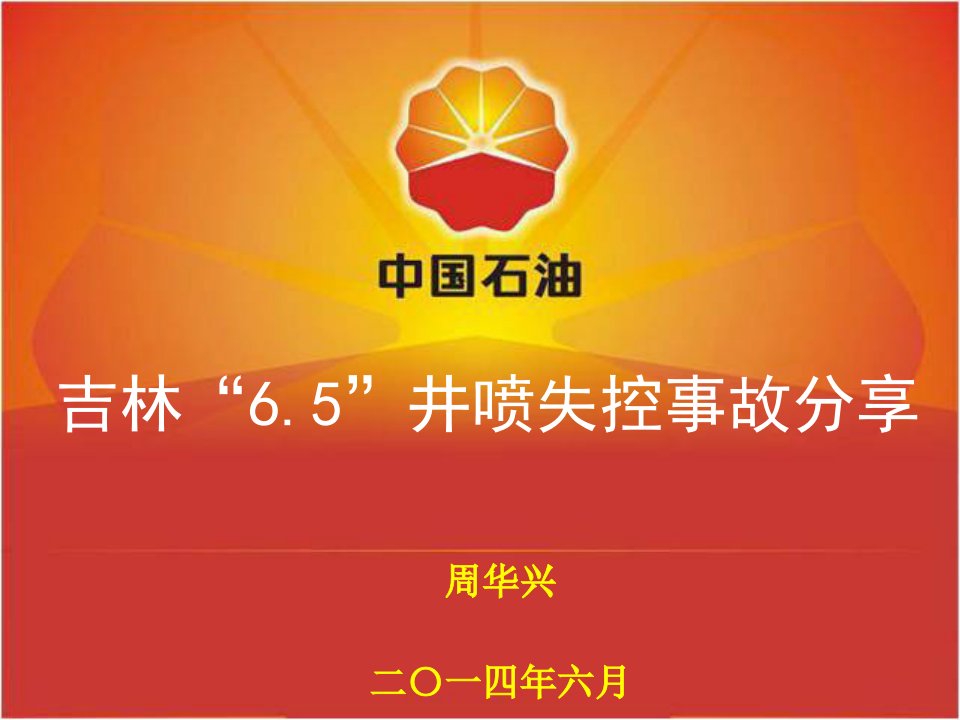 吉林6.5井喷失控事故案例