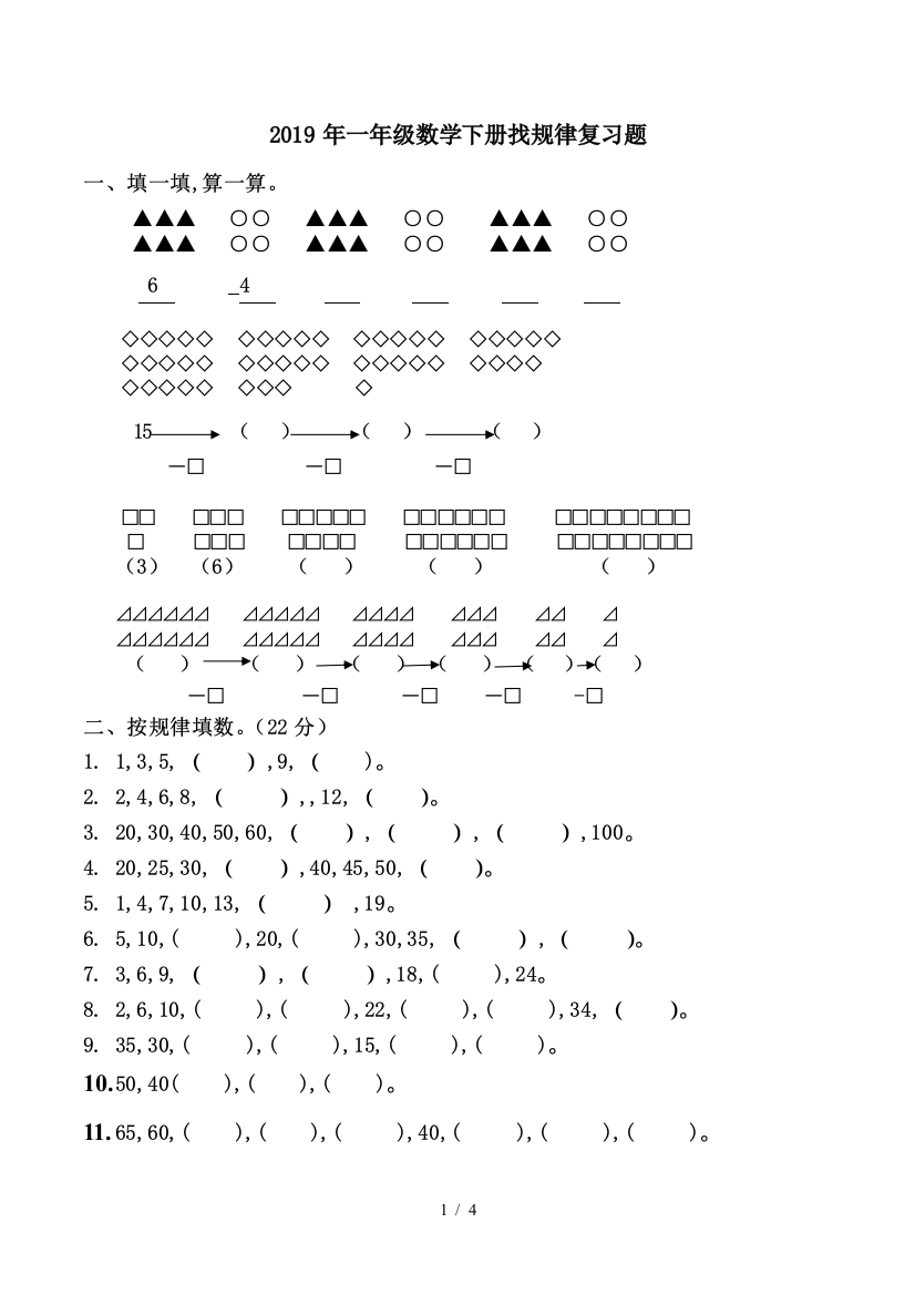 2019年一年级数学下册找规律复习题