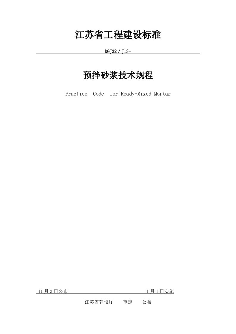 2021年江苏省预拌砂浆关键技术作业规程