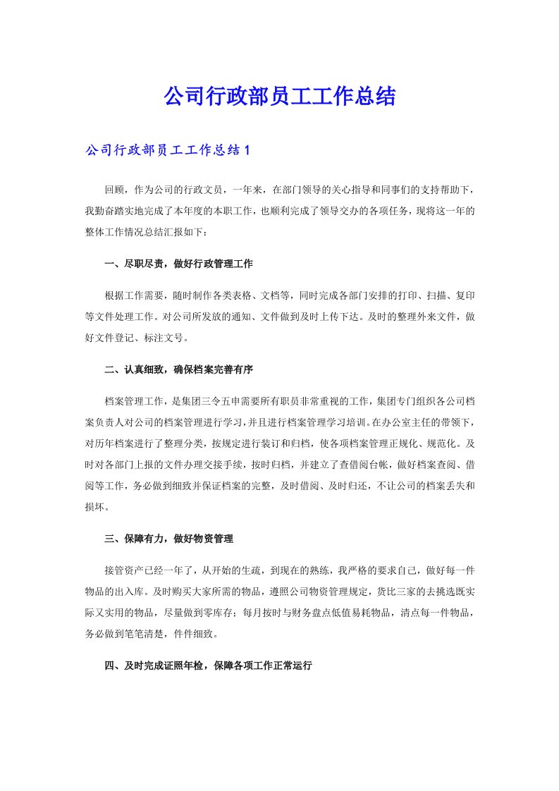 公司行政部员工工作总结