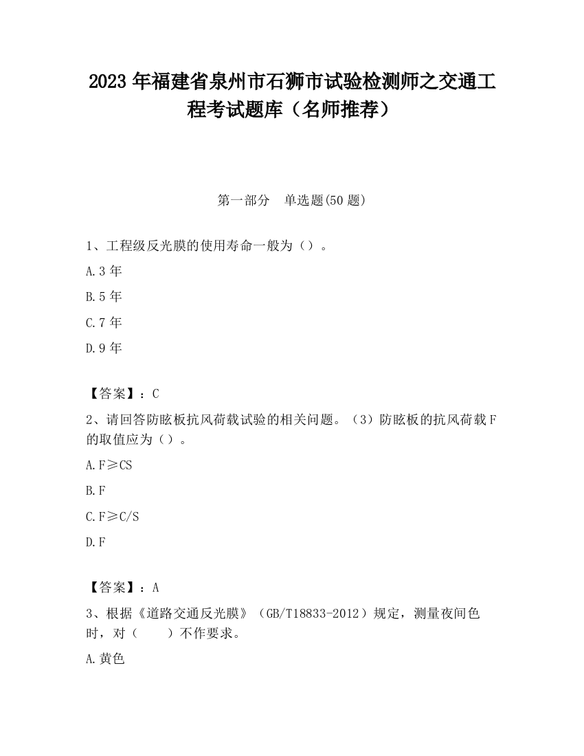 2023年福建省泉州市石狮市试验检测师之交通工程考试题库（名师推荐）