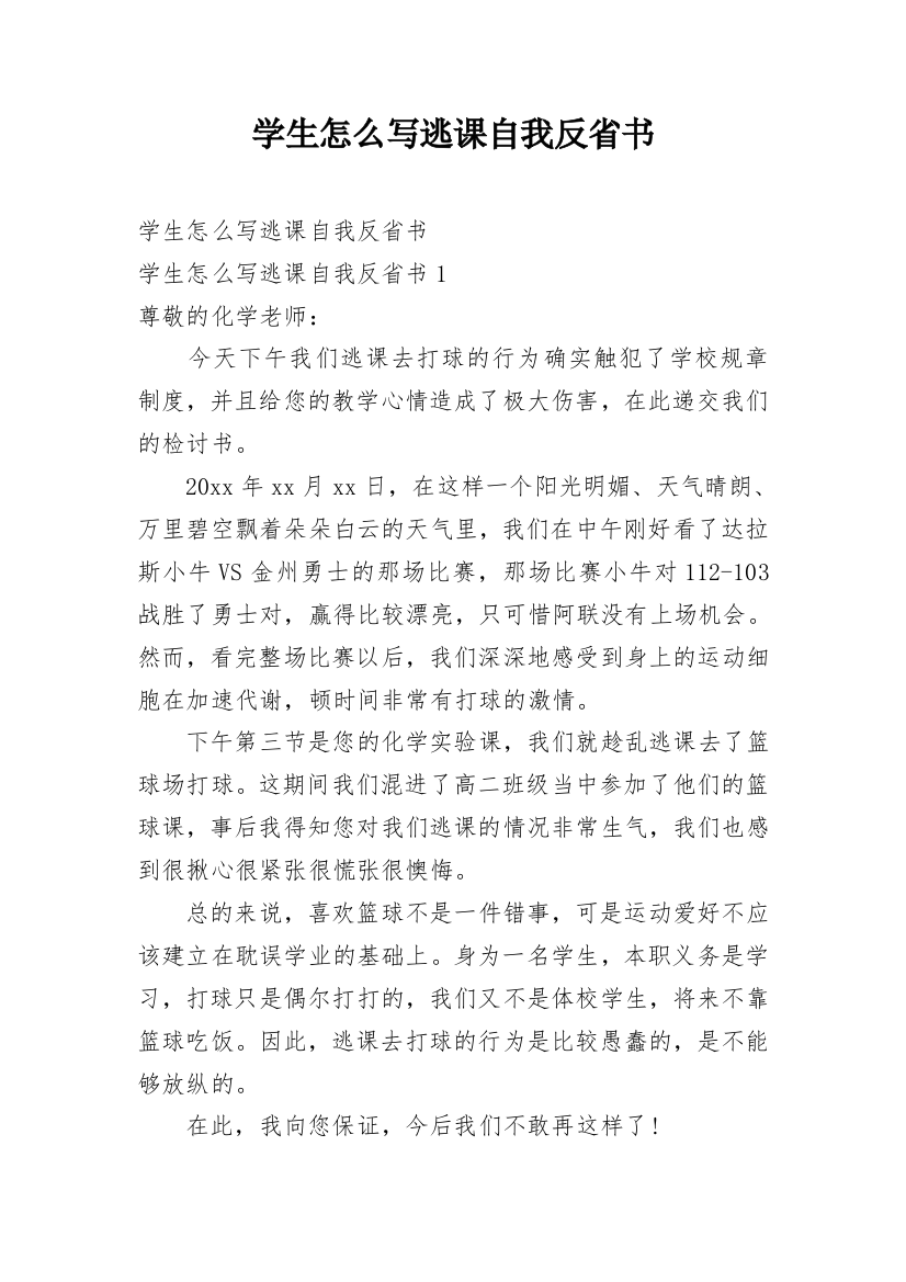 学生怎么写逃课自我反省书