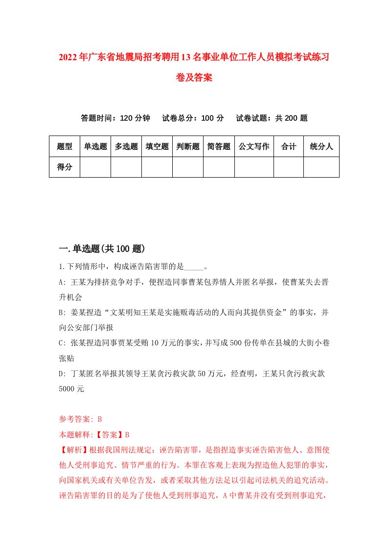 2022年广东省地震局招考聘用13名事业单位工作人员模拟考试练习卷及答案5