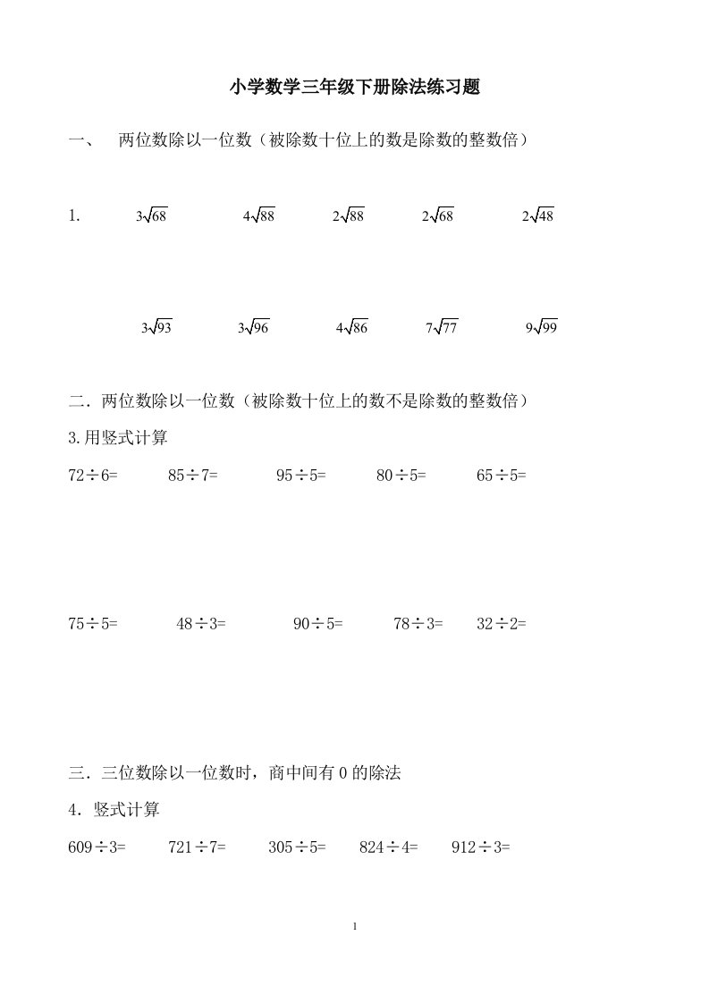 新北师大小学数学三年级下册除法练习题