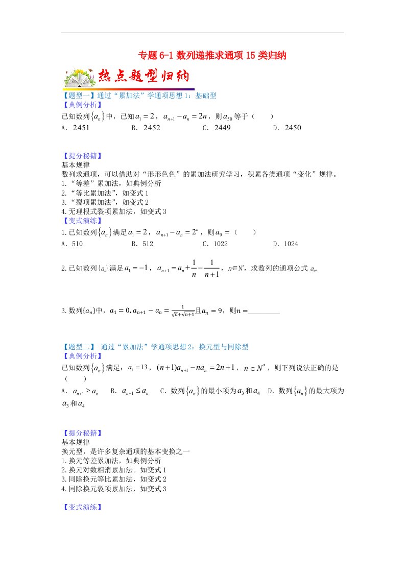 全国通用2023年高考数学二轮热点题型归纳与变式演练专题6_1数列递推求通项15类归纳学生版