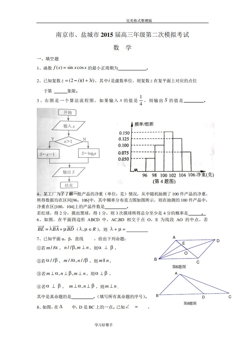 南京市盐城市高三第二次模拟考试数学试题整理