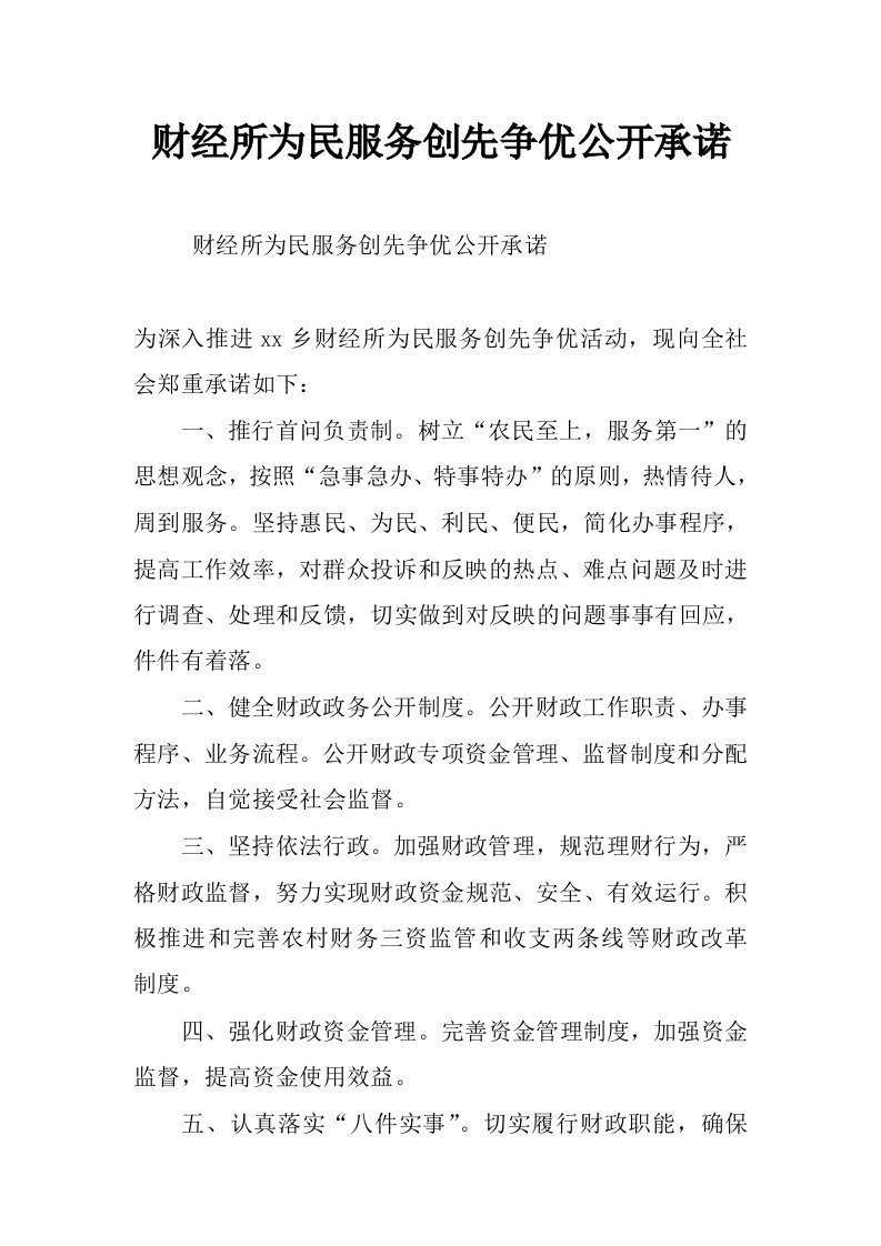 财经所为民服务创先争优公开承诺