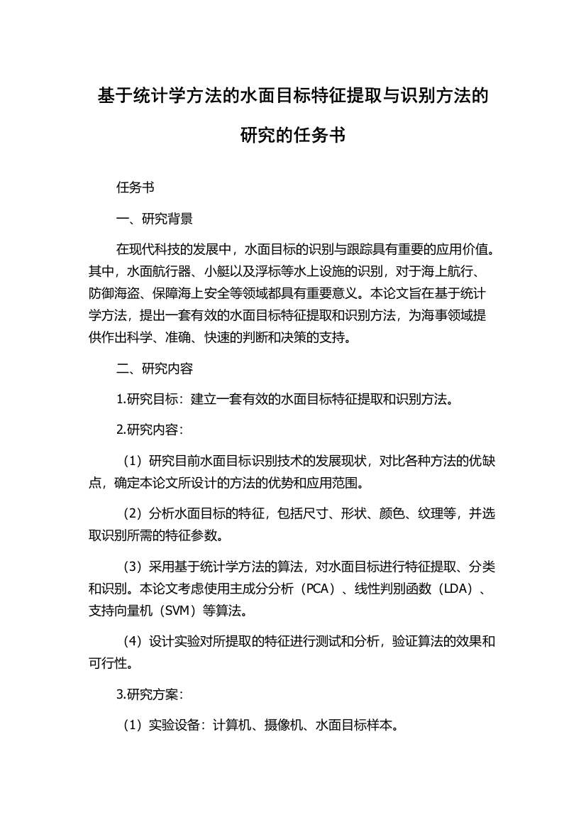 基于统计学方法的水面目标特征提取与识别方法的研究的任务书