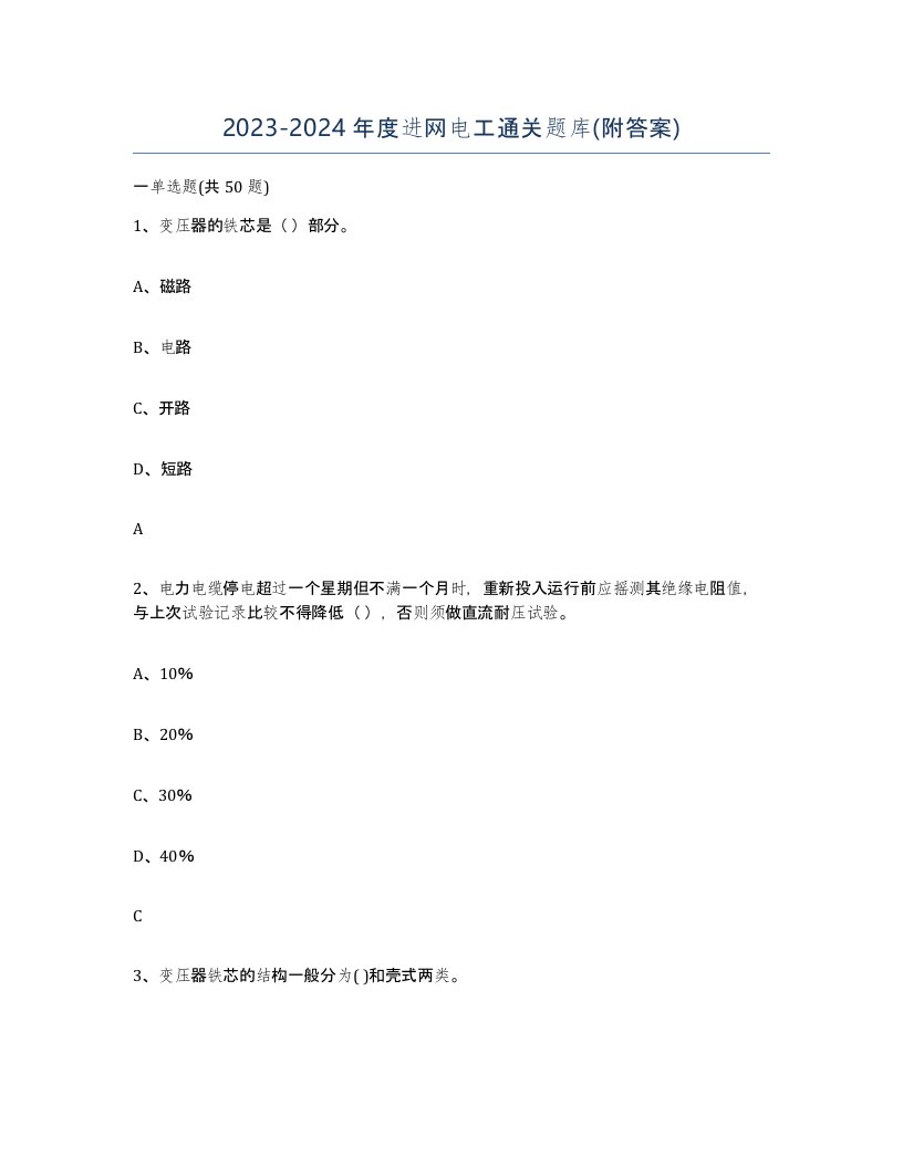 20232024年度进网电工通关题库附答案