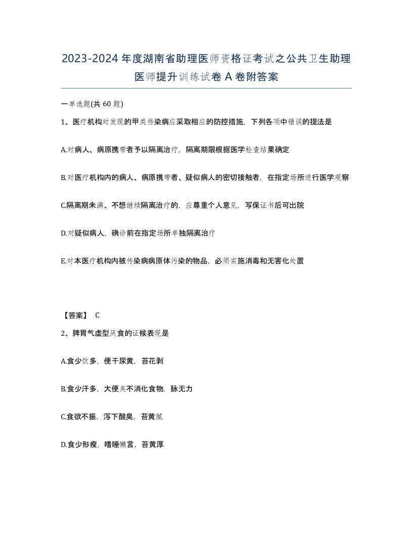 2023-2024年度湖南省助理医师资格证考试之公共卫生助理医师提升训练试卷A卷附答案