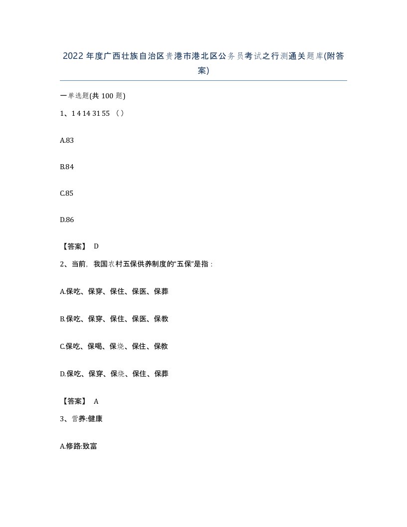 2022年度广西壮族自治区贵港市港北区公务员考试之行测通关题库附答案