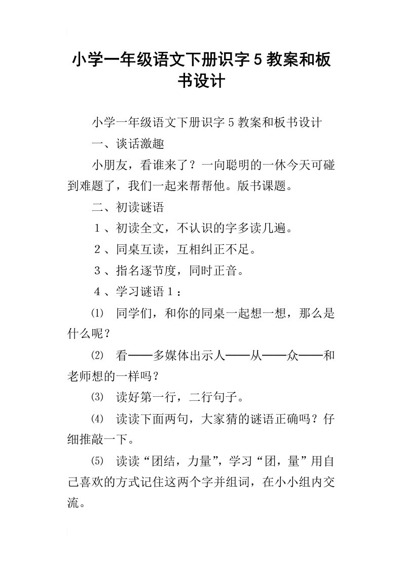 小学一年级语文下册识字5教案和板书设计