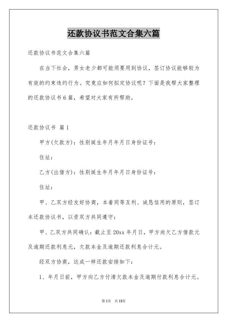 还款协议书范文合集六篇