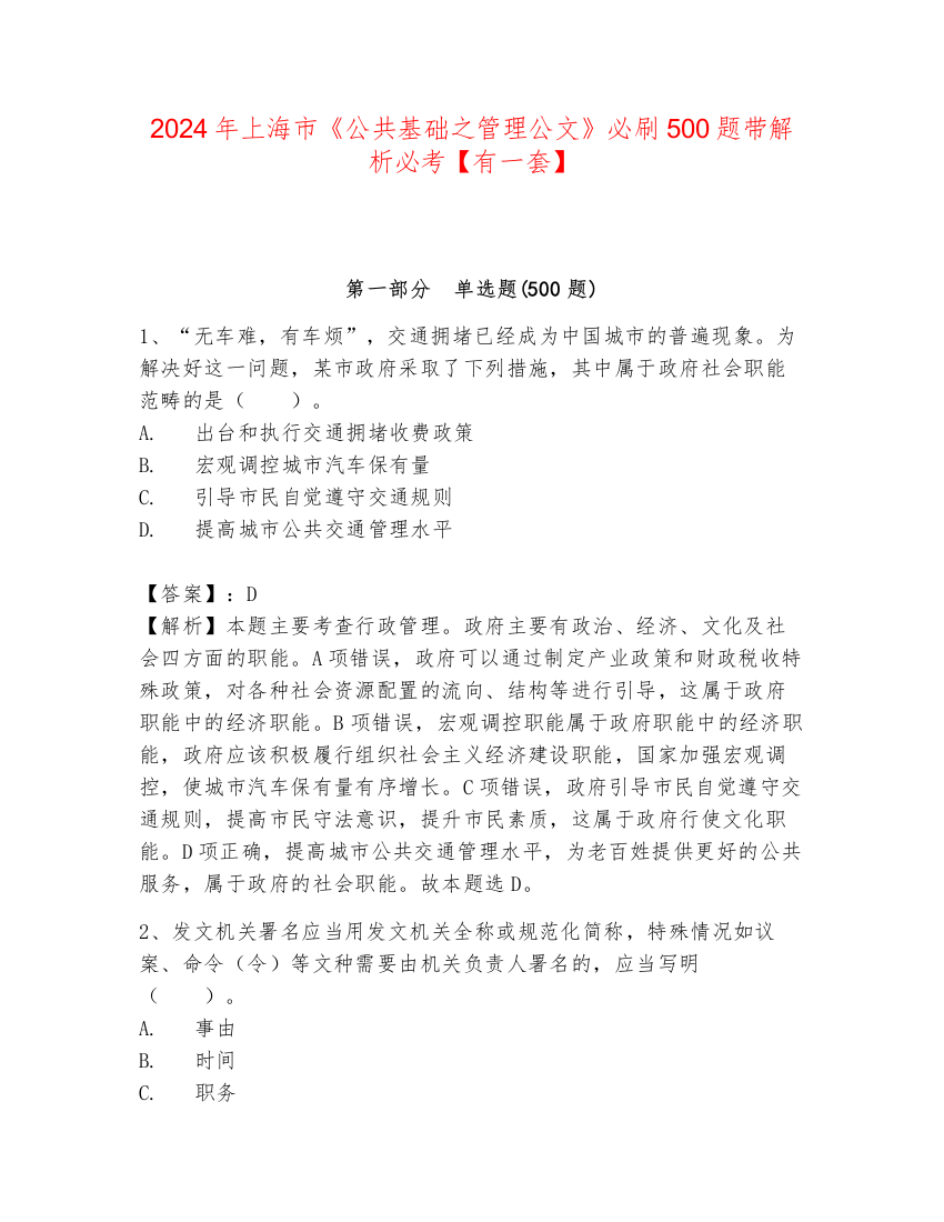 2024年上海市《公共基础之管理公文》必刷500题带解析必考【有一套】