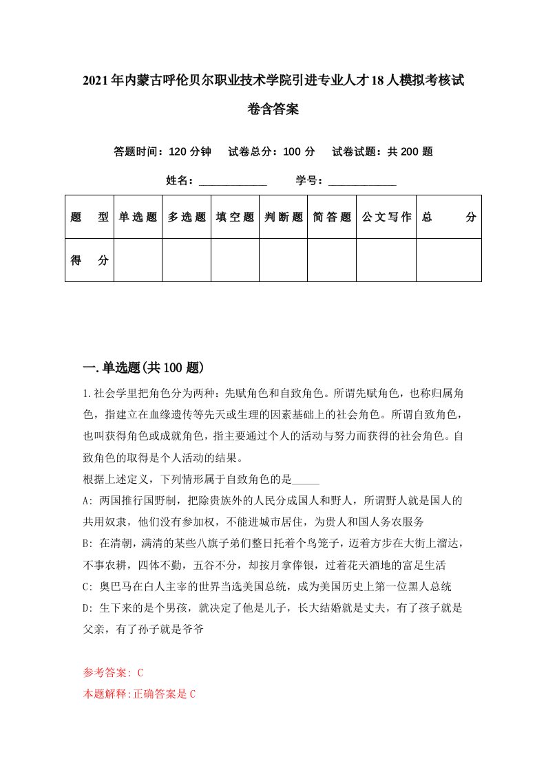 2021年内蒙古呼伦贝尔职业技术学院引进专业人才18人模拟考核试卷含答案8