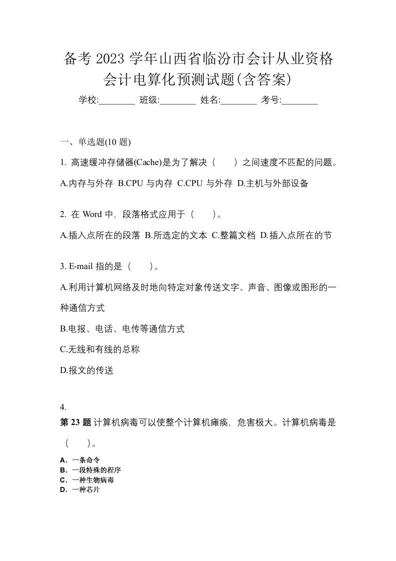 备考2023学年山西省临汾市会计从业资格会计电算化预测试题含答案