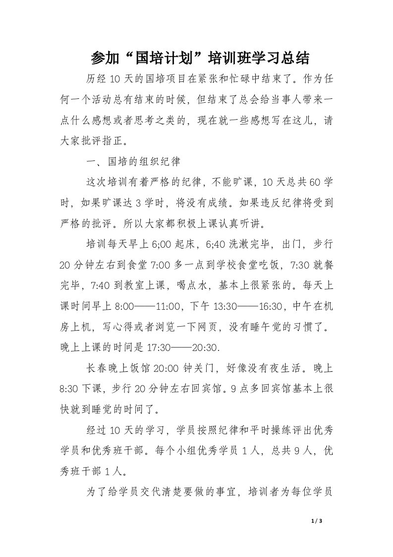 参加“国培计划”培训班学习总结