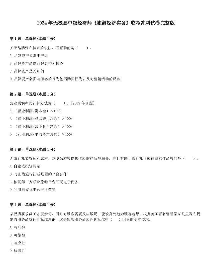 2024年无极县中级经济师《旅游经济实务》临考冲刺试卷完整版