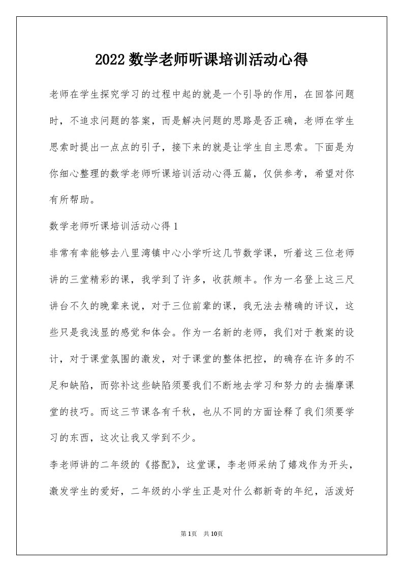 2022数学老师听课培训活动心得