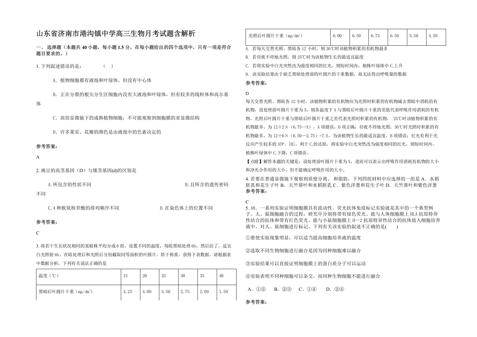 山东省济南市港沟镇中学高三生物月考试题含解析