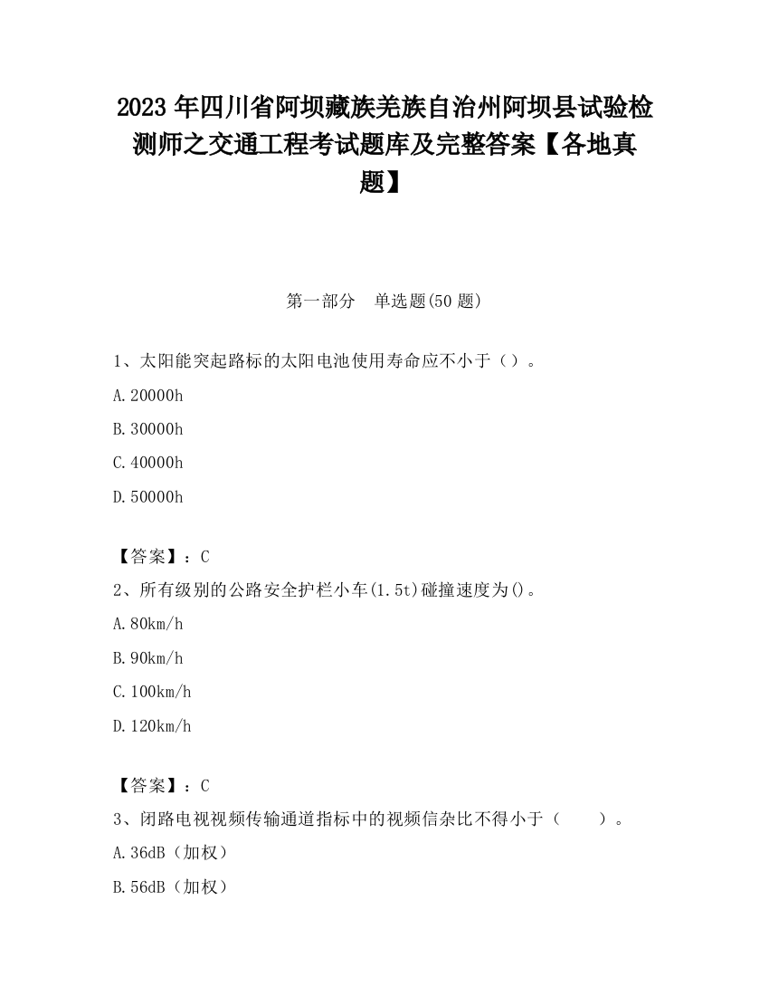 2023年四川省阿坝藏族羌族自治州阿坝县试验检测师之交通工程考试题库及完整答案【各地真题】