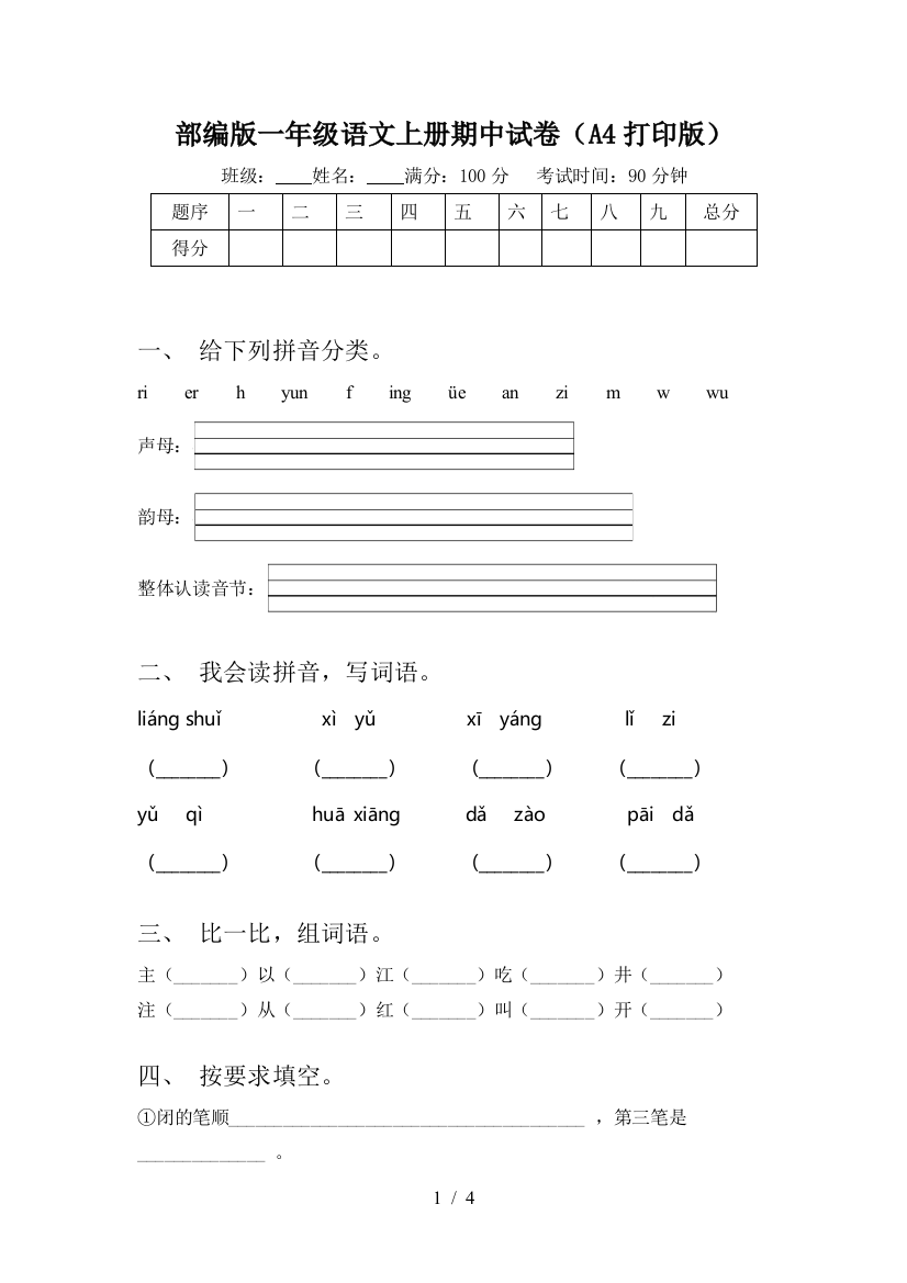 部编版一年级语文上册期中试卷(A4打印版)