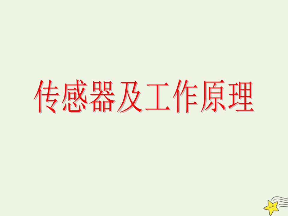 新教材高中物理第5章传感器2常见传感器的工作原理及应用1课件新人教版选择性必修第二册