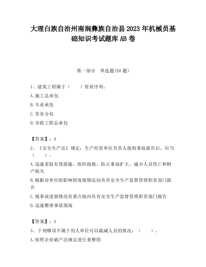 大理白族自治州南涧彝族自治县2023年机械员基础知识考试题库AB卷