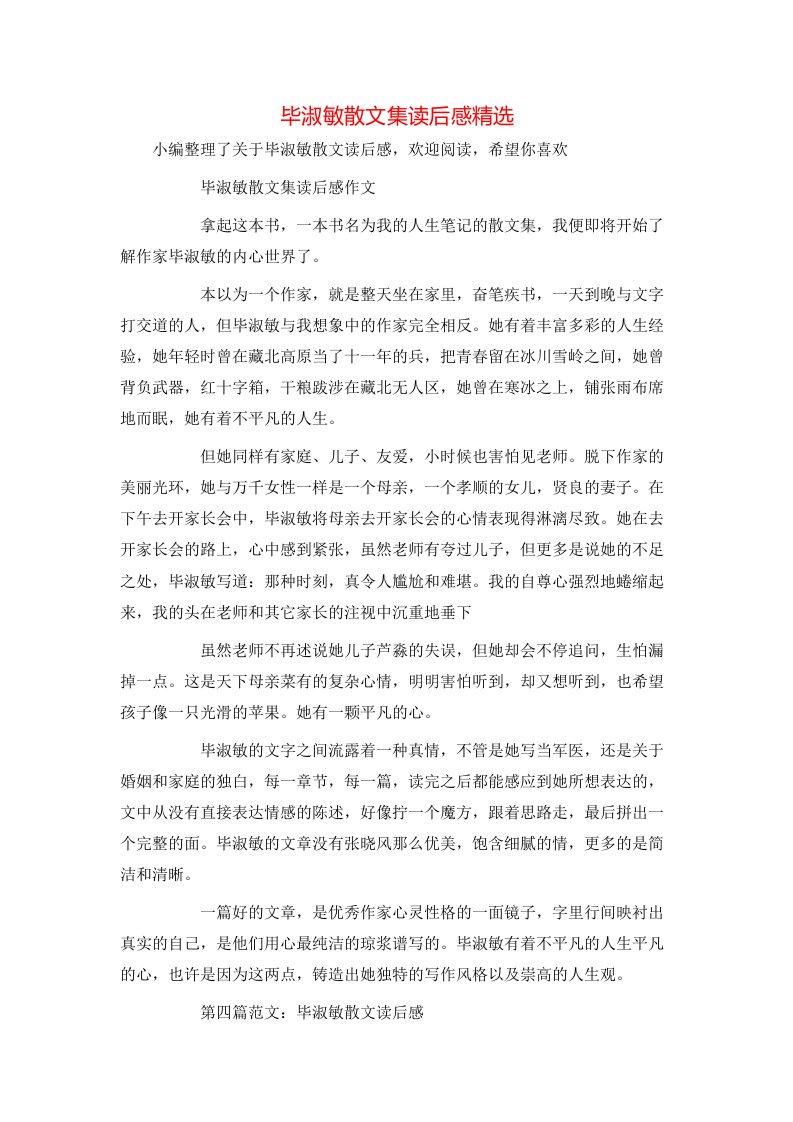 毕淑敏散文集读后感精选