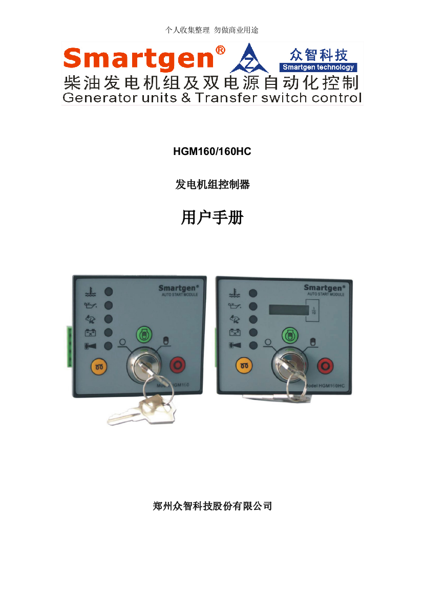 众智smartgenHGM160发电机组控制器说明书