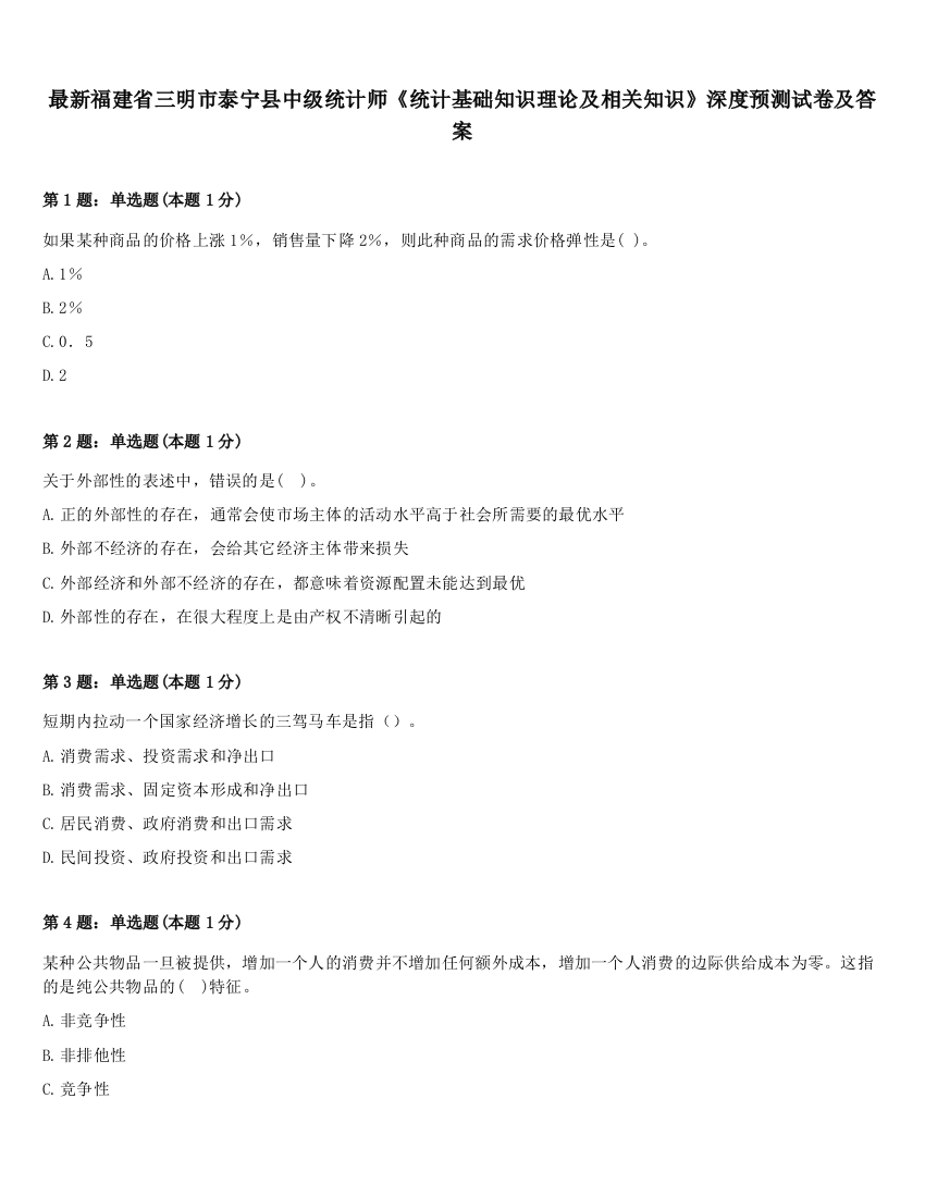 最新福建省三明市泰宁县中级统计师《统计基础知识理论及相关知识》深度预测试卷及答案