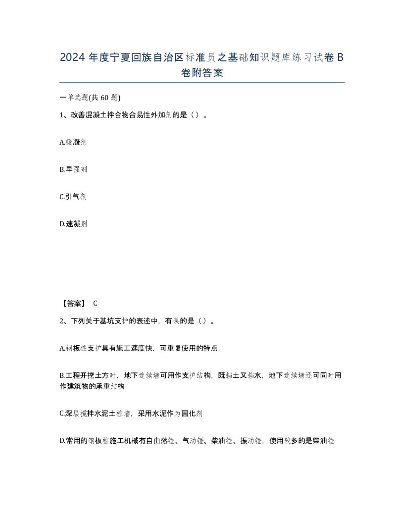 2024年度宁夏回族自治区标准员之基础知识题库练习试卷B卷附答案