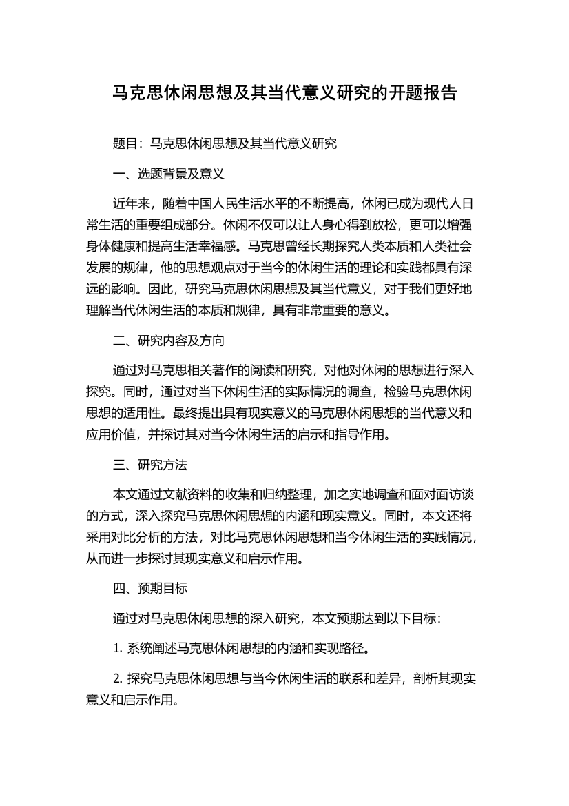 马克思休闲思想及其当代意义研究的开题报告