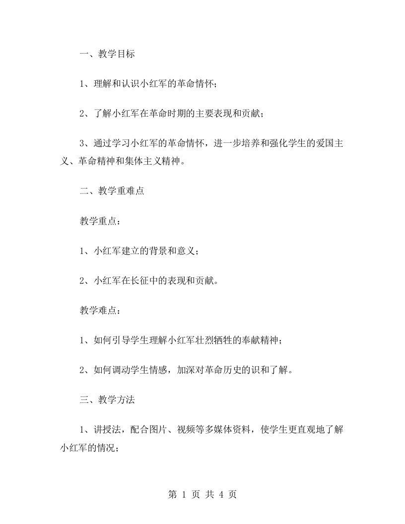 小红军的革命情怀教案