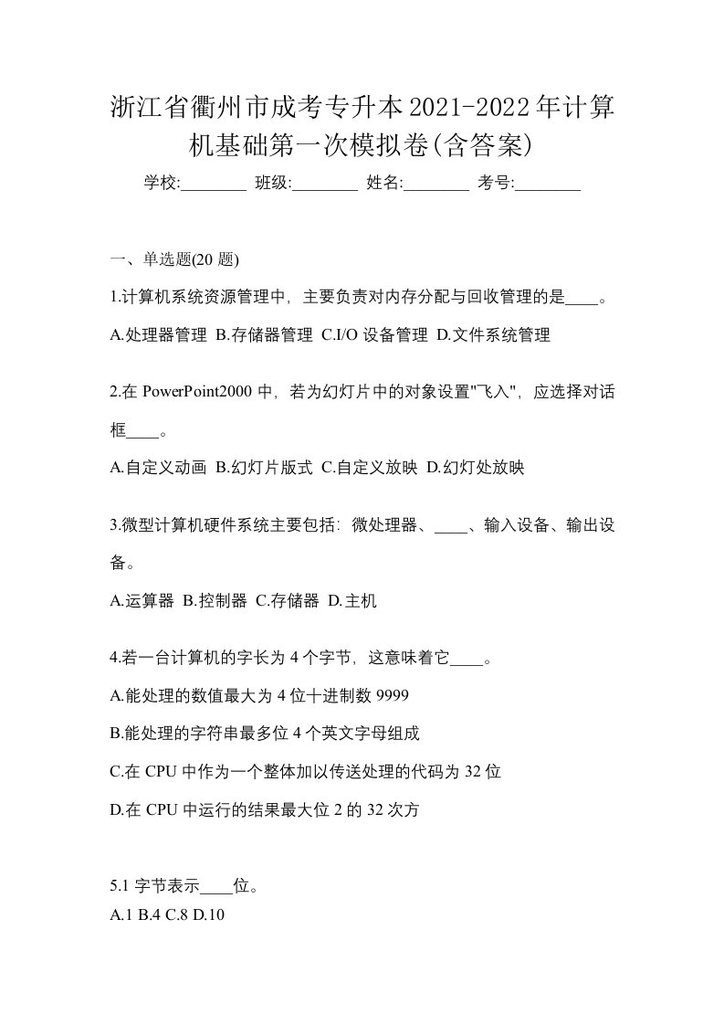 浙江省衢州市成考专升本2021-2022年计算机基础第一次模拟卷含答案