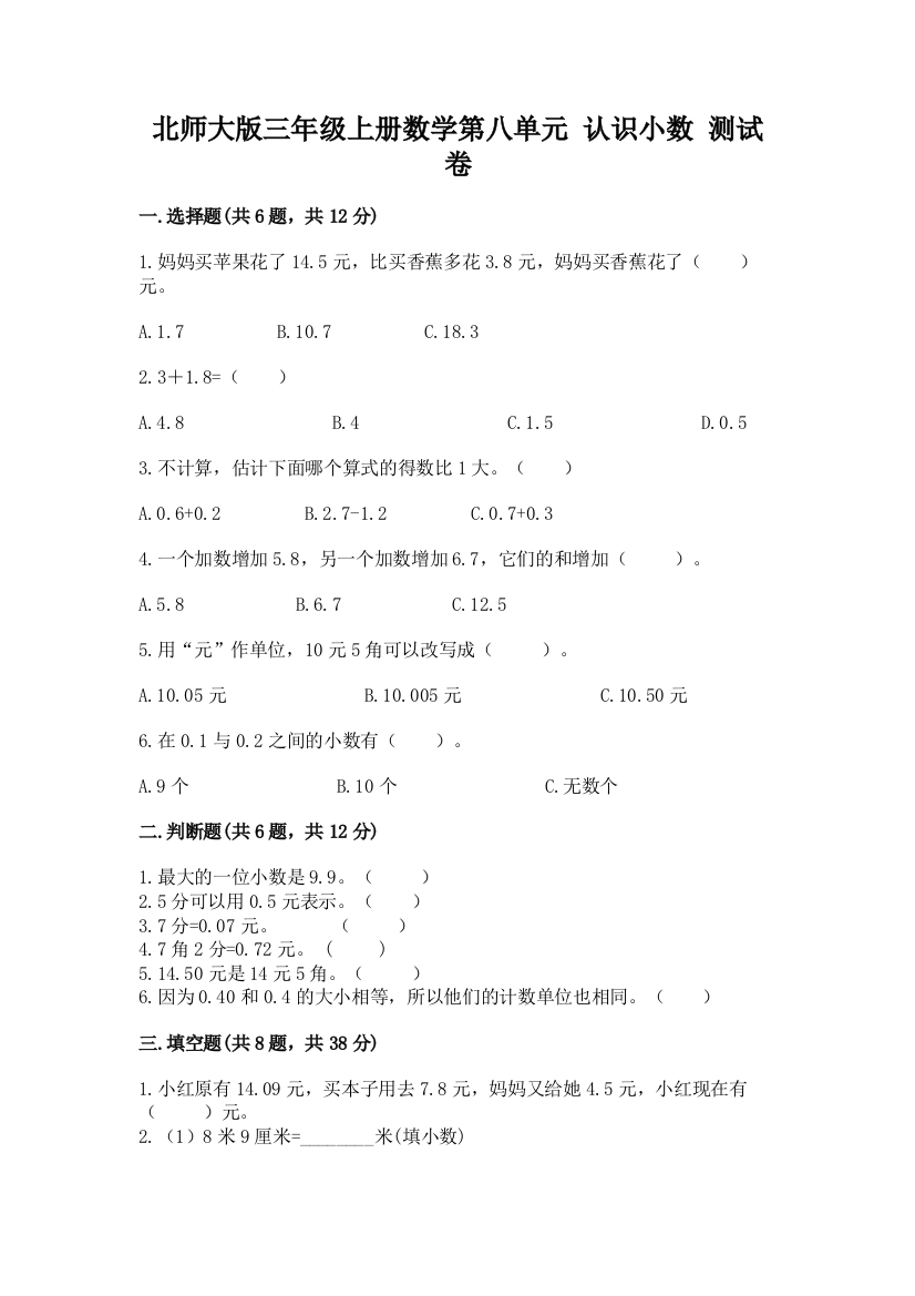 北师大版三年级上册数学第八单元-认识小数-测试卷含完整答案【典优】