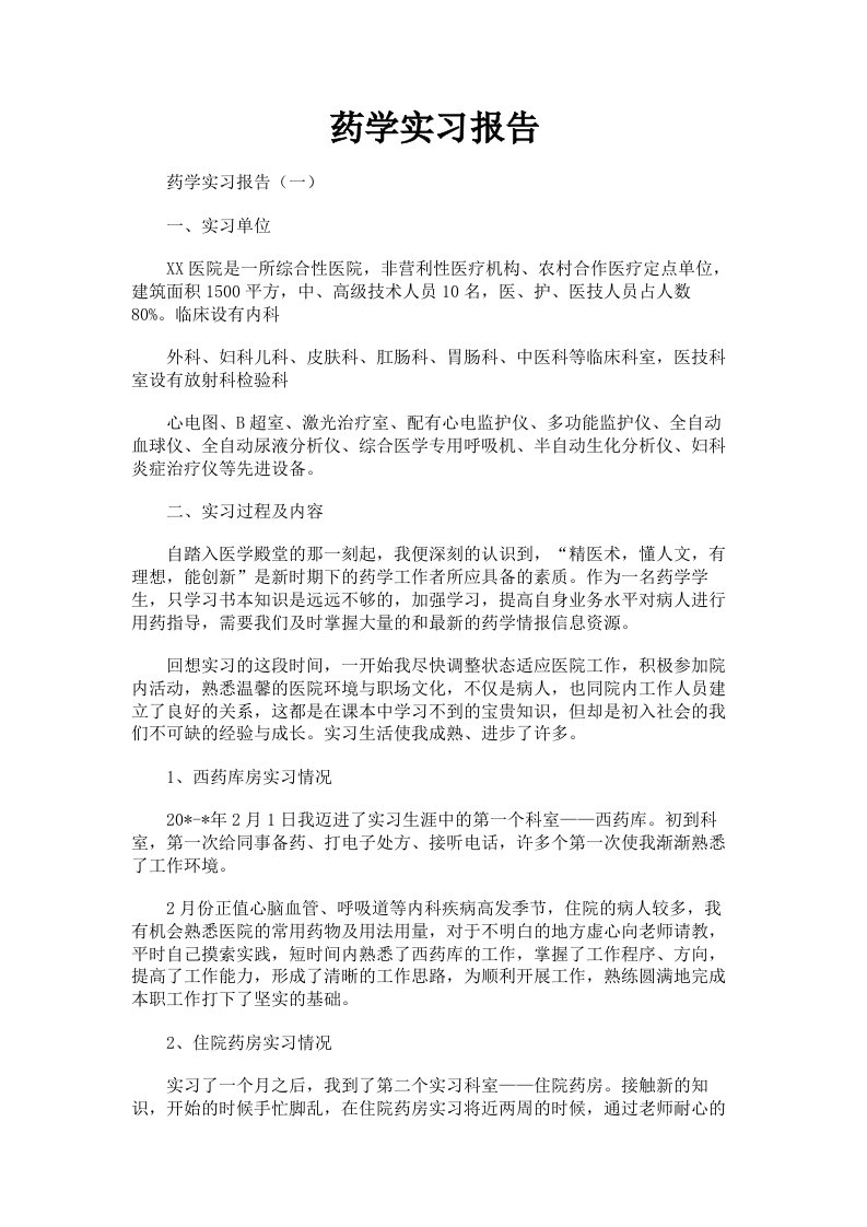 药学实习报告