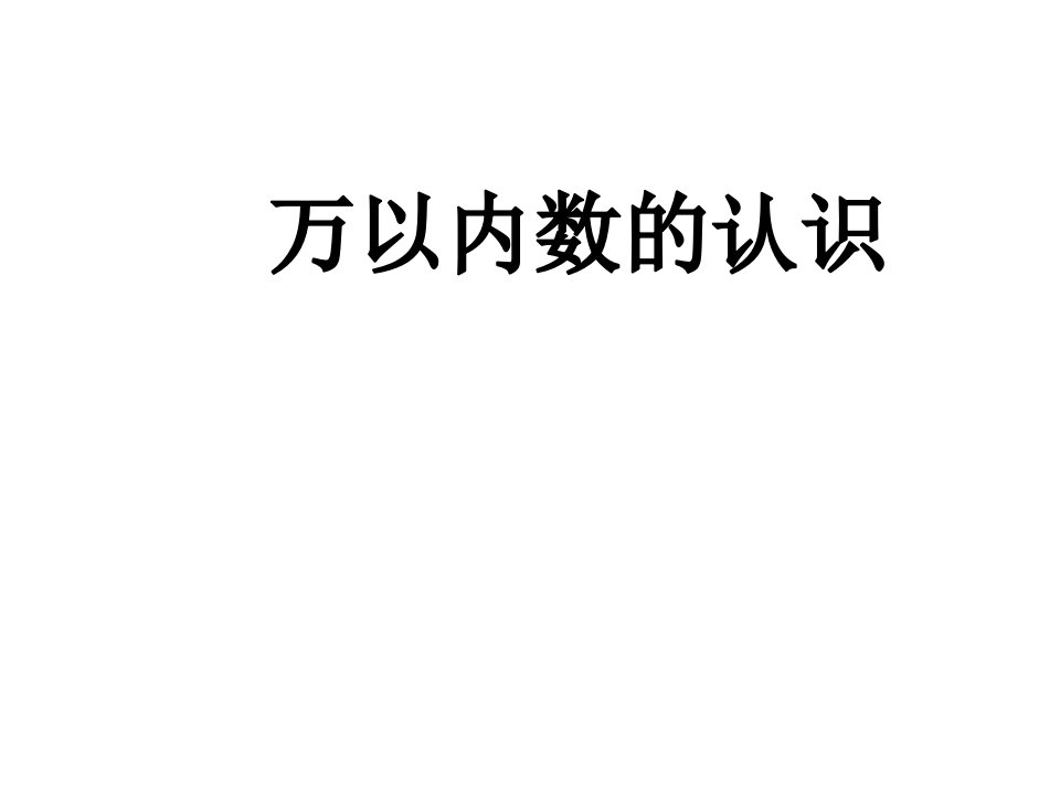 人教版数学二年级下册《万以内数的认识》