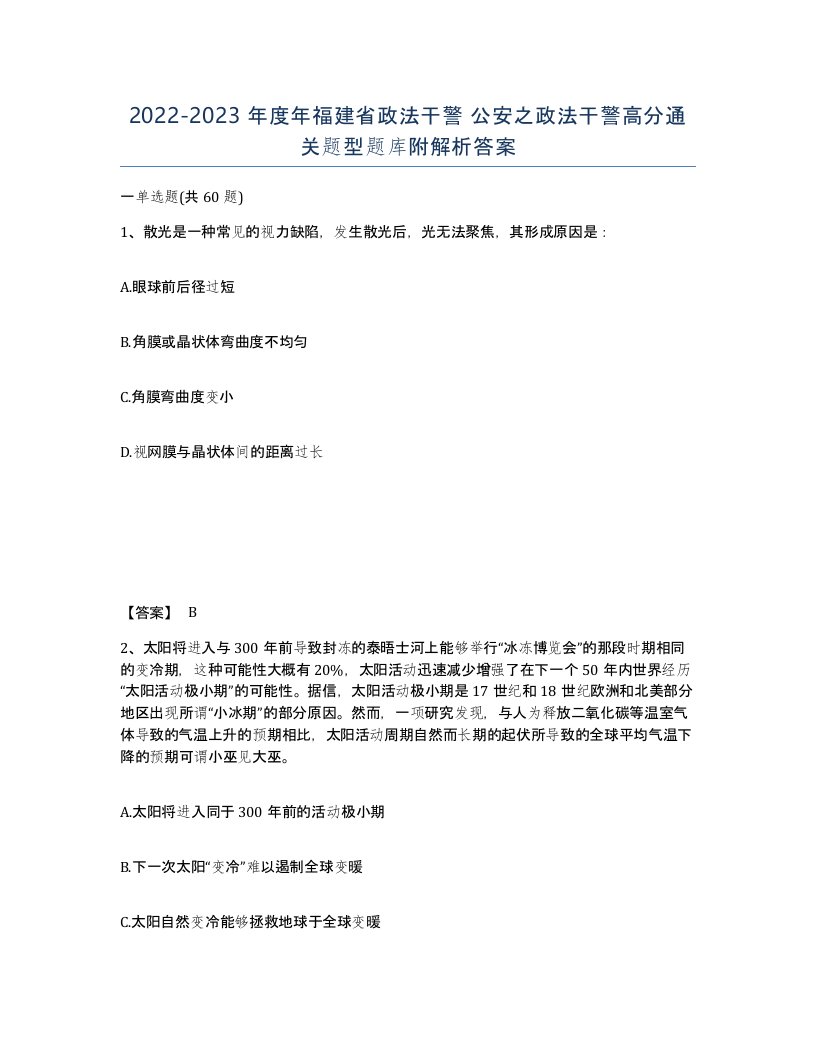 2022-2023年度年福建省政法干警公安之政法干警高分通关题型题库附解析答案