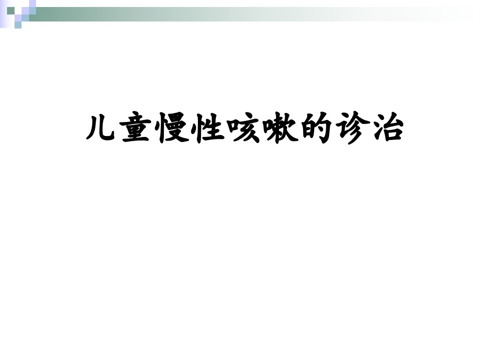 儿童慢性咳嗽的诊治指南