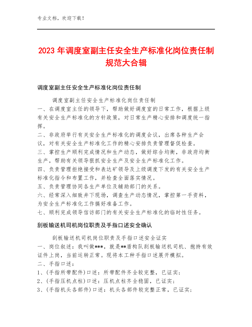 2023年调度室副主任安全生产标准化岗位责任制规范大合辑