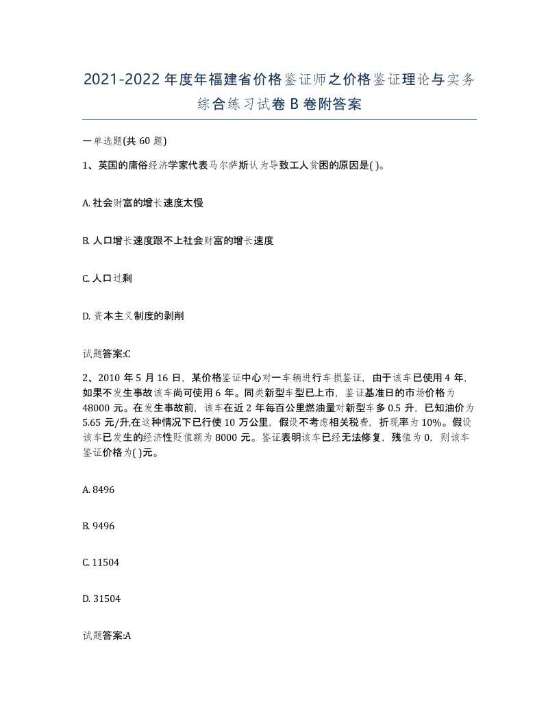 2021-2022年度年福建省价格鉴证师之价格鉴证理论与实务综合练习试卷B卷附答案