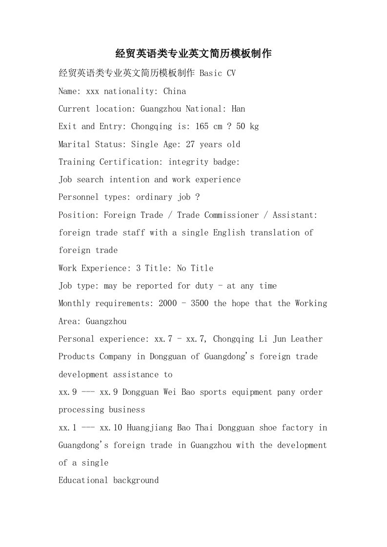 经贸英语类专业英文简历模板制作