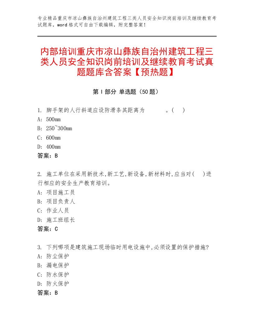 内部培训重庆市凉山彝族自治州建筑工程三类人员安全知识岗前培训及继续教育考试真题题库含答案【预热题】