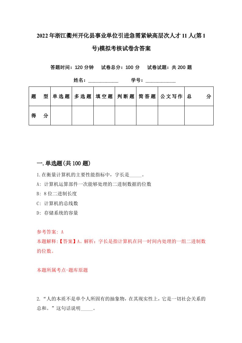 2022年浙江衢州开化县事业单位引进急需紧缺高层次人才11人第1号模拟考核试卷含答案3